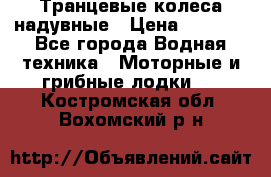 Транцевые колеса надувные › Цена ­ 3 500 - Все города Водная техника » Моторные и грибные лодки   . Костромская обл.,Вохомский р-н